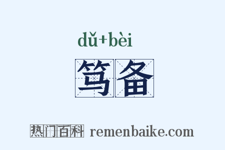 笃备是什么意思的图片